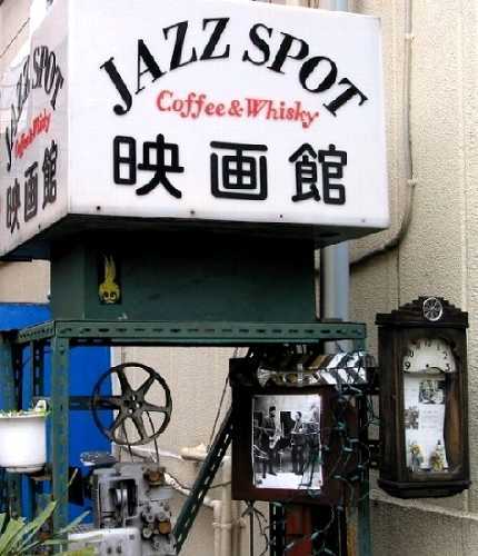JAZZ SPOT 映画館 白山神社入口