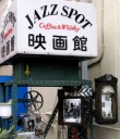 JAZZ SPOT 映画館 白山神社入口