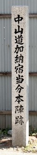 当分本陣跡/明治天皇御小休所跡 加納本町2丁目 岐阜市 岐阜県