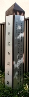 西問屋跡 加納本町３丁目 岐阜市 岐阜県