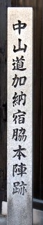 加納宿脇本陣跡 加納本町3丁目 岐阜市 岐阜県