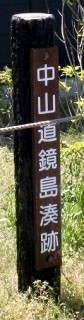 鏡島湊・渡し跡 鏡島 岐阜市 岐阜県