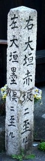 道標 十七条 瑞穂市 岐阜県