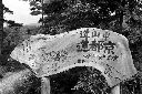 塩尻峠 道標