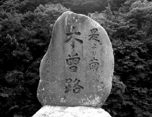 是より南 木曽路