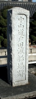 戸田渡船場跡碑 川岸1丁目 戸田市 埼玉県