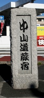 蕨宿入口 中央５丁目 蕨市 埼玉県