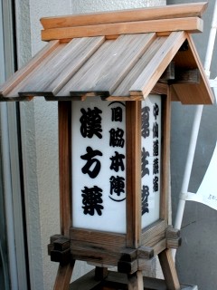 脇本陣跡 中央5丁目 蕨市 埼玉県