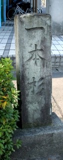 一本杉の仇討跡 針ヶ谷３丁目 浦和区 さいたま市 埼玉県