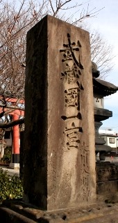 一の鳥居・氷川神社 吉敷町4丁目 大宮区 さいたま市 埼玉県