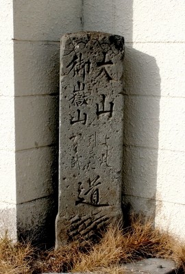 大山道標 東大成町１丁目 大宮区 さいたま市 埼玉県