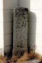 大山道標 東大成町１丁目 大宮区 さいたま市 埼玉県