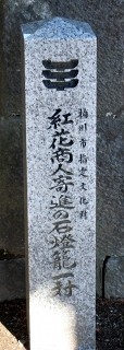 紅花商人の石灯籠 寿2丁目 桶川市 埼玉県