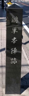 本陣跡 本町４丁目 鴻巣市 埼玉県