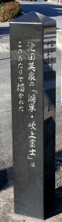 前砂村碑・（鴻巣・吹上富士） 前砂 鴻巣市 埼玉県