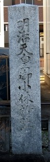 明治天皇御小休所跡 新掘 熊谷市 埼玉県