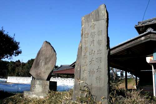 出羽三山碑 平塚 白井市 千葉県