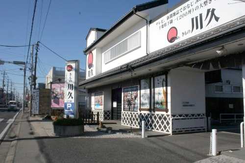 きもの川久 六実６丁目 松戸市 千葉県