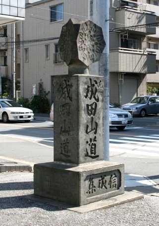 成田街道入口 御成街道（県道６９号）起点 前原西１丁目 船橋市 千葉県