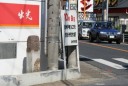 血流れ地蔵道道標 新木戸交差点 大和田新田