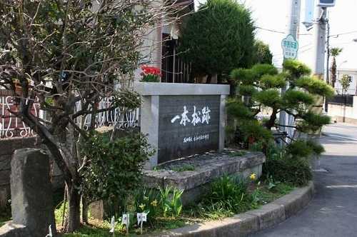 一本松跡 成田街道・宗吾街道分起点 成田市