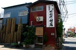 竹松竹材店 海神町東１丁目