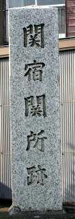 関宿関所跡 関宿江戸町 野田市 千葉県