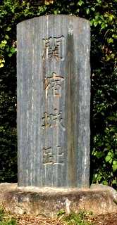 関宿城址 関宿町 野田市 千葉県