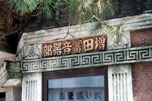 増田書店 結城 結城市 茨城県
