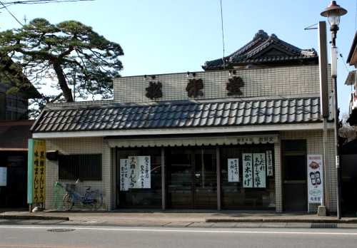 松栄堂 楡木町 鹿沼市 栃木県