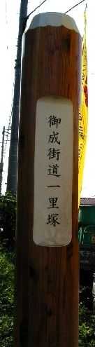 御成街道一里塚 高野台南 杉戸