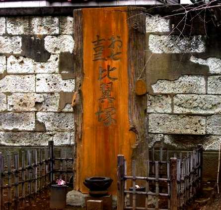 お七・吉三 比翼塚 吉祥寺 本駒込3丁目 文京区
