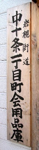 左:中十条1丁目 右:中十条2丁目 十条中央商店街(演芸場通り) 北区
