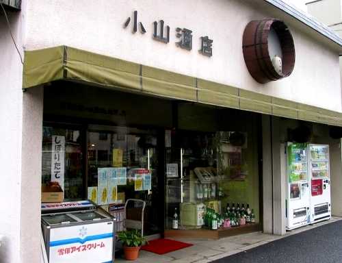 小山酒造（東京で唯一の蔵出し地酒の店） 岩渕町 北区