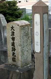 札の辻 大津市