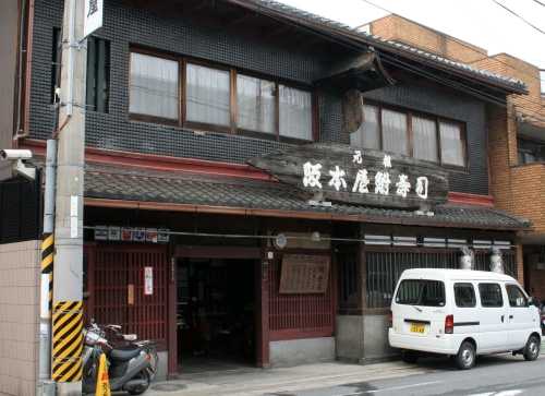 元祖 阪本屋 鮒寿司 長等1丁目 大津市