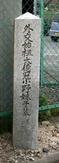 小野妹子墓道標 小野 大津市