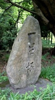 一里塚 駄口 敦賀市 福井県