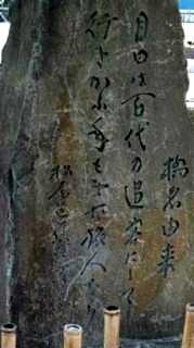 文学碑 草加