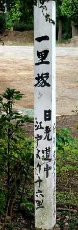 一里塚 古河
