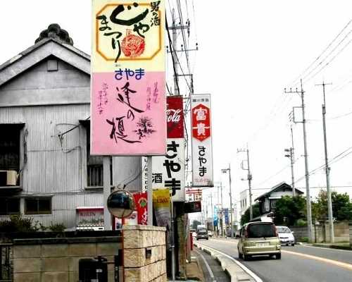 さやま酒店 間々田