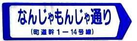 なんじゃもんじゃ 一区町 那須塩原市