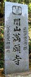 関山満願寺登山 関辺 白河市