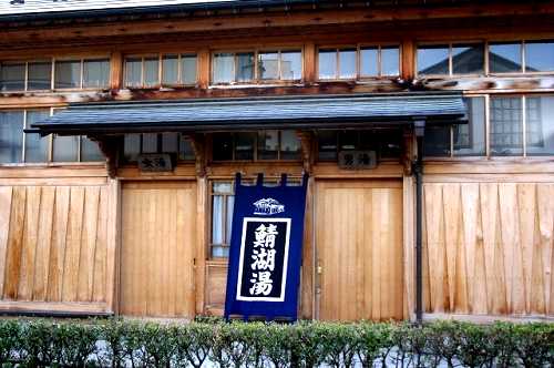 鯖湖湯 飯坂温泉 福島市