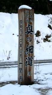日本の道百選標 沢 一関市