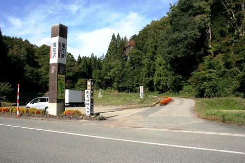 山刀伐峠旧道出口 市野々 尾花沢市 山形県
