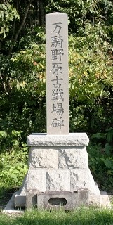 万騎ノ原古戦場跡 万騎の原 富澤 最上町 最上郡 山形県