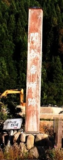 関谷番所跡 関谷 富山 尾花沢市 山形県