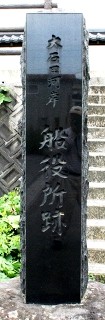 船役所跡 大石田 大石田町 北村山郡 山形県