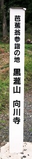 向川寺 横山 大石田町 北村山郡 山形県